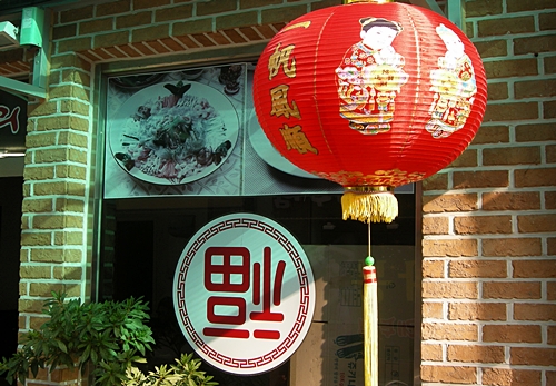 ▲ 복을 상징하는 한자 ‘福’을 거꾸로 적어놓은 영화원     &copy;조종안 