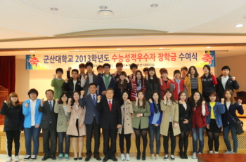 군산대학교는 4일 간호학과 이지인(1학년) 외 35명에게 2013학년도 1학기 수능성적우수장학금 증서를 수여하였다