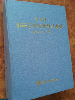 제5회 전국동시지방선거 총람