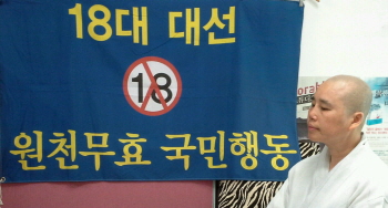 ‘제18대 대선 원천무효 국민행동’주비위 공동대표를 맡고 있는 원정스님(국민행동 제공)