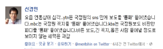 민주당 ‘국정원 국정조사 특위 위원장을 맡고 있는 신경민 최고위원이 2일(화) 새벽 페이스북에 올린 보도관련 내용(페이스북 캡쳐)