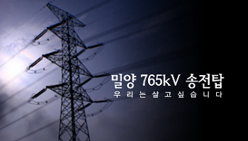 밀양 송전탑 반대활동 동영상 캡처