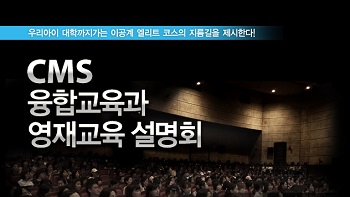 CMS에듀케이션은 전국 설명회에서 영재교육 노하우를 공개한다.(사진제공 씨엠에스에듀케이션)