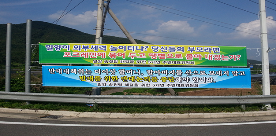 반대 대책위를 비난하는 내용의 알림막이 걸려있다.