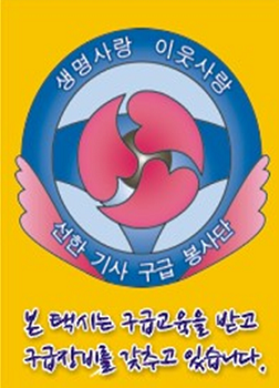 '선한 기사 구급 봉사단' 차량 부착용 스티커