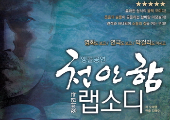 정치연극 천안함 랩소디가 공연된다. (&copy;문화아이콘)