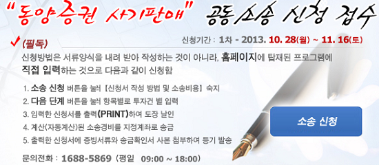 금융소비자원은 동양증권 사기판매 공동소송 신청을 받고 있다