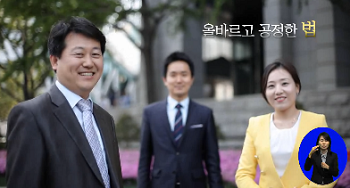 올바르고 공정한 법(법제처 홈페이지 동영상 캡쳐)