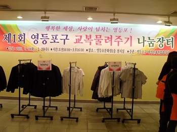 ▲2013.3월 교복 물려주기 나눔장터 행사 사진   Ⓒ영등포구