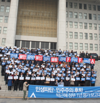 민주당의원들이 “민생불안, 공약불신, 정치 불통”이라는 손 팻말을 들고 보고대회를 진행하고 있다.