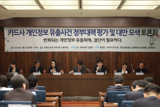 카드사 개인정보 유출 정부대책 평가 및 대안 모색을 위한 토론회가 3월 27일(목) 오후 2시 국회도서관에 열렸다.  