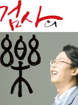 곽규택의 검사의 락이 출간되었다. &copy;도서출판 행복에너지