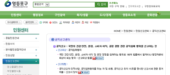 영등포구청 홈페이지(www.ydp.go.kr) 내에 개설된 ‘공익신고센터’