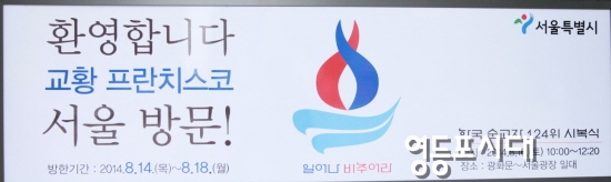 서울시가 서울 광화문 광장에 건 교황 프란치스코 서울 방문 환영 펼침막