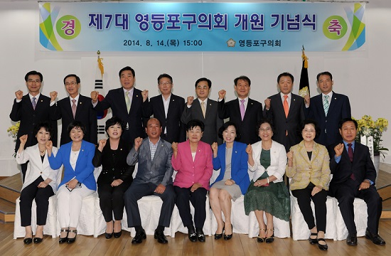 14일 오후 영등포아트홀에서 제7대 영등포구의회 개원기념식이 열렸다. Ⓒ영등포구의회