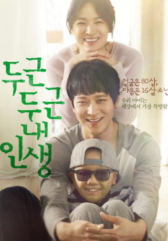 영화 예매사이트 예스24의 영화 예매순위에서는 두근두근 내 인생이 예매율 26.4%로 개봉 첫 주 예매순위 1위에 올랐다. (사진제공: YES24)