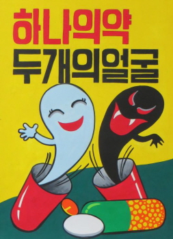 2014년 대상 수상작 ‘하나의 약 두 개의 얼굴’