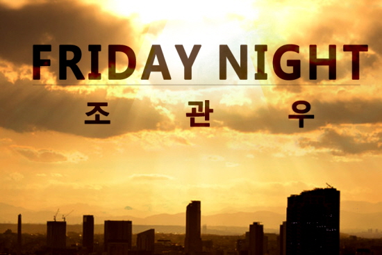 조관우의 정규앨범 ‘Friday Night’ 앨범자켓 &copy; 헬로준넷