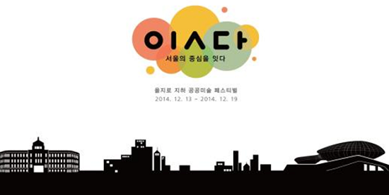 을지로 지하 공공미술 페스티벌 메인 이미지 Ⓒ서울시