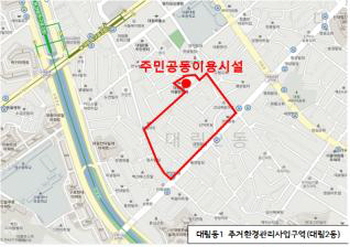 대림동 원주민-동포 문화 소통공간 건립 위치도