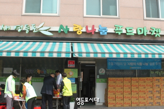 신길동에 위치한 사랑 나눔 푸드마켓 