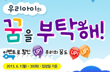 키즈앤키즈에서 6월 1일부터 30일까지 우리아이의 꿈을 부탁해가 공연된다.