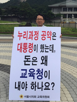 서울시의회 교육위원회 김문수 위원장이 청와대 앞에서 누리과정 정상화를 위한 1인 릴레이 시위를 펼치고 있다. &copy;김문수 의원실