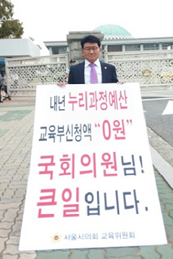 누리과정 시행령 개정 강행을 비판하며 국회 앞에서 1인 릴레이 시위를 벌이고 있는 김생환 서울시의원&copy;김생환 의원실  