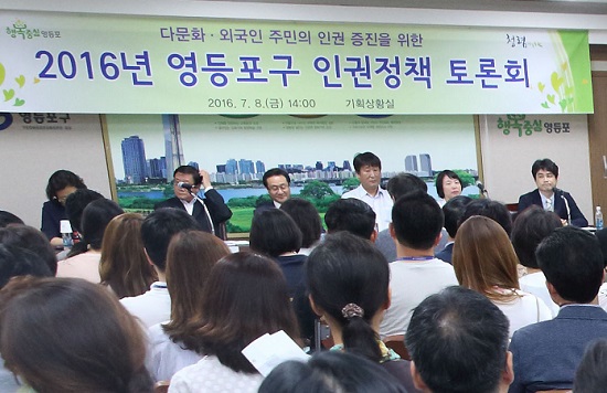 6월 8일(금) 오후 영등포구청 기획상황실에서 다문화·외국인 주민의 인권증진을 위한 인권정책 토론회가 열렸다. ⓒ영등포구