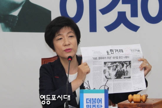김영주 최고위원은 이날 모 일간지에 “청와대에서 대기업에 청와대가 이를 주관했다고 한 문건이 크게 실렸다”며 관련 신문을 기자들 앞에 들어 보이고 있다. &copy;임종상 기자 