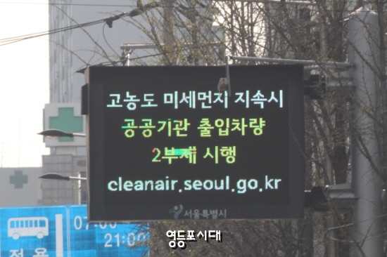 10일 오전 양남사거리 설치된 전광판에 고농도 미세먼지가 지속하면 공공기관 출입차량에 대한 2부제를 시행한다는 안내 글이 나오고 있다. &copy;영등포시대 