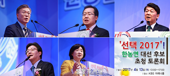 13일(목) 오후 서울 강서구 KBS 아레나홀에서 열린 한국농업경영인중앙연합회 초청 '선택 2017, 대선후보 초청 토론회’에 참석한 문재인, 홍준표, 안철수, 유승민, 심상정 후보(사진 왼쪽부터)가 농업정책을 발표하고 있다. @국회연합기자단