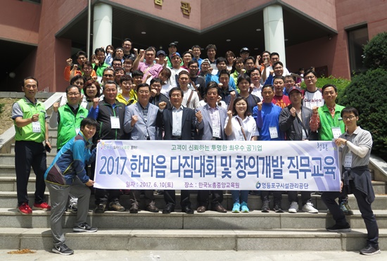 영등포구시설관리공단 고현순 이사장과 관계자들이 6월 10일 한국노총중앙교육원에서 ‘2017 한마음 다짐 대회 및 창의개발 직무교육 후 기념촬영을 하고 있다. Ⓒ영등포구시설관리공단