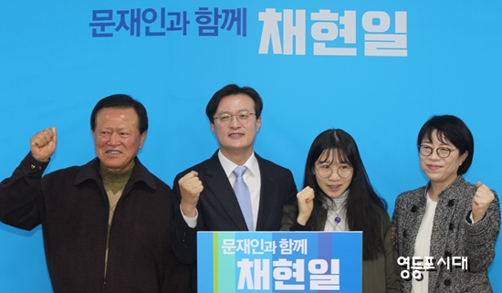 채현일 전 청와대 행정관이 가족들과 함께 응원구호를 외치고 있다.&copy;영등포시대 