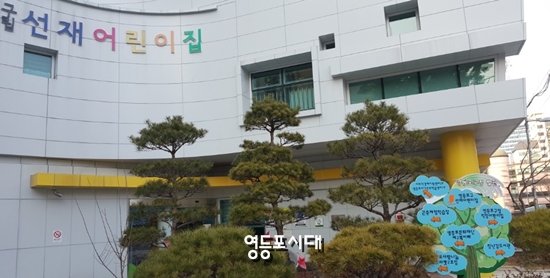 서울특별시 영등포구 선유동1로 80에 있는 영등포구립 선재어린이집 &copy;영등포시대 