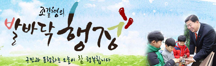 그동안 발바닥 행정을 강조해온 조길형 영등포구청장(영등포구청 홈페이지 캡처)