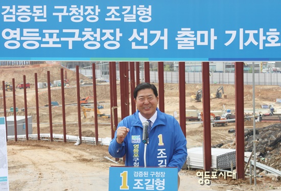  조길형 영등포구청장이 3선 구청장의 필요성을 역설하며 3선 도전을 선언하고 있다. Ⓒ영등포시대 