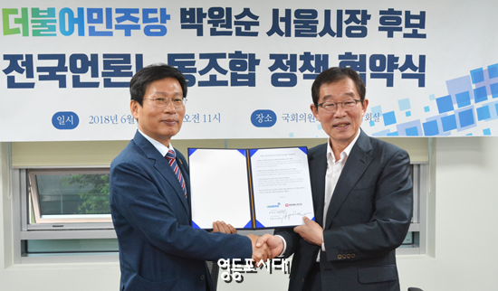  전국언론노동조합과 박원순 서울시장 후보 간 정책협약을 체결했다. &copy;이용득 의원실 