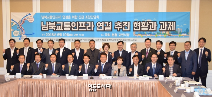  ‘남북교통인프라 연결을 위한 긴급간담회’에 참석한 관계자들이 기념촬영을 하고 있다. &copy;영등포시대  