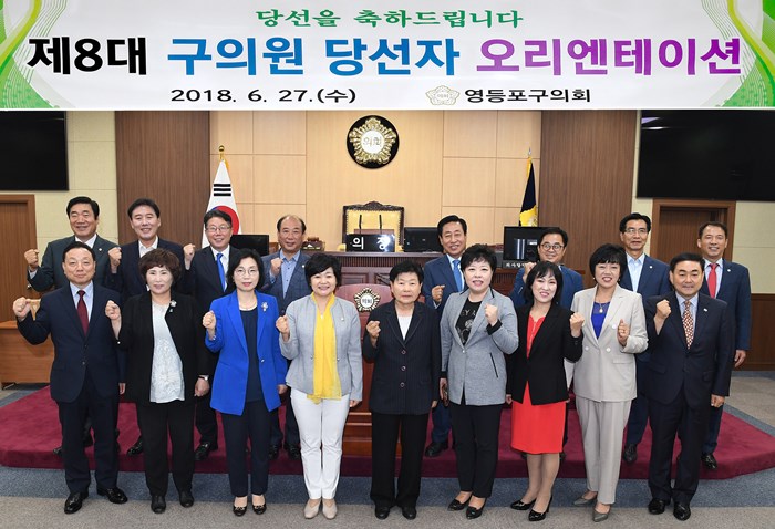6월 27일 6·13지방선거 영등포구의회 의원선거 당선인이 한자리에 모였다. 