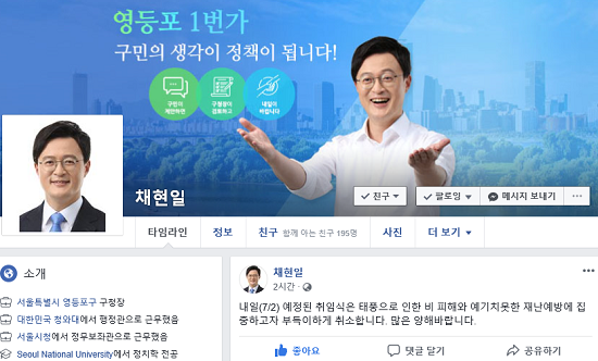 Ⓒ채현일 영등포구청장 페이스북 갈무리 