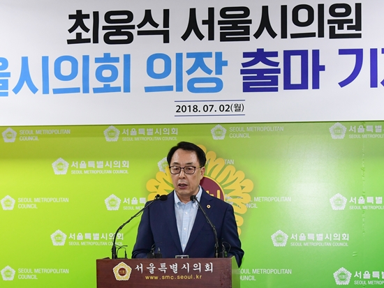 최웅식 서울시의원은 7월 2일 서울시의회 기자실에서 제10대 전반기 서울시의회 의장 출마의 일성으로 “시대와 역사에 부응하는 검증된 리더십과 뚝심 있는 추진력, 서울시의원의 역량과 능력이 맘껏 발휘될 수 있는 평평하고, 넓은 운동장”론을 피력하고 있다. 