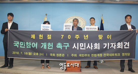 16일 오후 국민주도헌법개정전국네트워크는 국회 정론관에서 기자회견을 열고  ‘국민참여헌법개정’을 촉구했다. &copy;영등포시대 