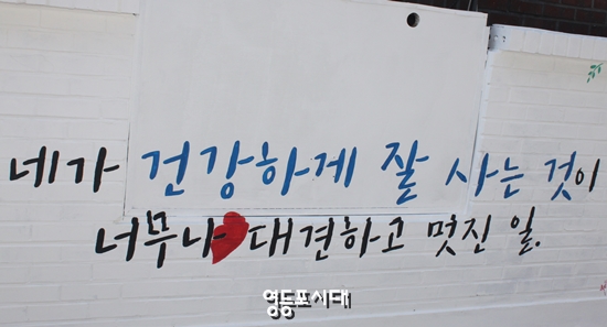 어르신들의 메시지를 담은 벽화 &copy;영등포시대 