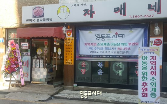 영등포시대 창간 3주년 기념, 후원회가 열리는 자매네 식당 Ⓒ영등포시대 