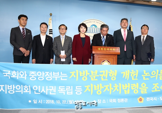 전국 시·도의회 의원 일동이 22일 국회 정론관에서 기자회견을 열고 ‘지방의회의 독립성과 전문성 강화’를 위한 ‘지방분권형 개헌’을 촉구하고 있다. &copy;영등포시대 