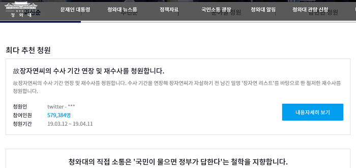 58만여 명이 “故 장자연 씨의 수사 기간 연장 및 재수사를 청원” 글에 서명하며 수사 기간 연장과 재수사를 촉구하고 있다. ⓒ청와대 홈페이지 청원 게시판 캡처