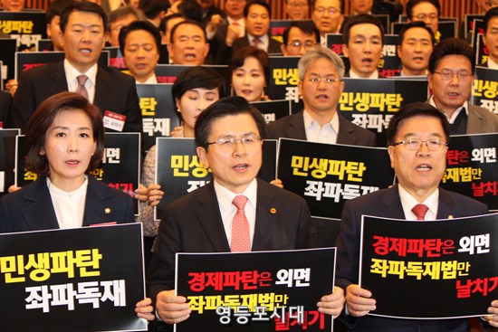 자유한국당 소속의원과 관계자들이 피켓을 들고 구호를 외치고 있다.  Ⓒ박강열 기자