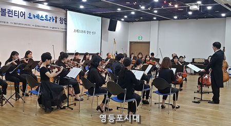 볼런티어 오케스트라가 창단식 연주를 하고 있다. ⓒ영등포시대 