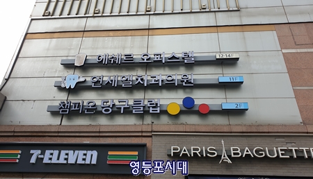 영중로 간판개선주민위원회가 선정한 강남의 E 업체가 디자인한 간판(위)과 기존의 간판(아래)이 나란히 걸려 있는 영중로의 한 빌딩 Ⓒ영등포시대 